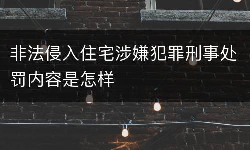 非法侵入住宅涉嫌犯罪刑事处罚内容是怎样