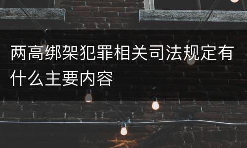 两高绑架犯罪相关司法规定有什么主要内容