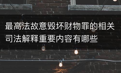 最高法故意毁坏财物罪的相关司法解释重要内容有哪些