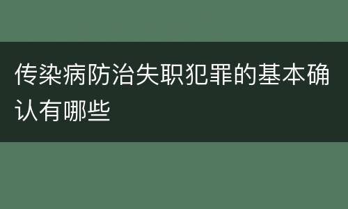 传染病防治失职犯罪的基本确认有哪些
