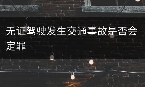 无证驾驶发生交通事故是否会定罪