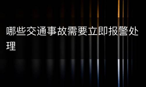 哪些交通事故需要立即报警处理