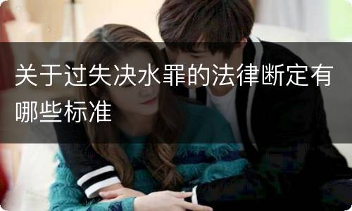 关于过失决水罪的法律断定有哪些标准