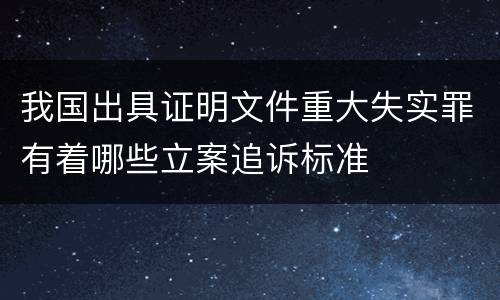 我国出具证明文件重大失实罪有着哪些立案追诉标准