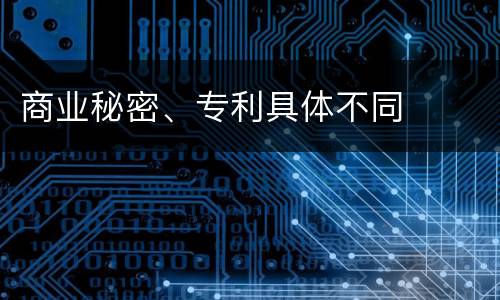 商业秘密、专利具体不同