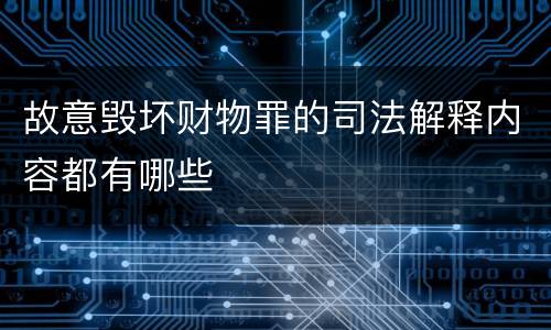 故意毁坏财物罪的司法解释内容都有哪些