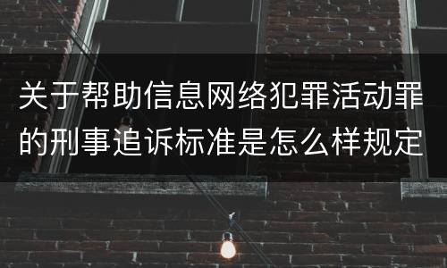 关于帮助信息网络犯罪活动罪的刑事追诉标准是怎么样规定