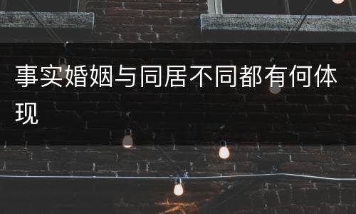 事实婚姻与同居不同都有何体现