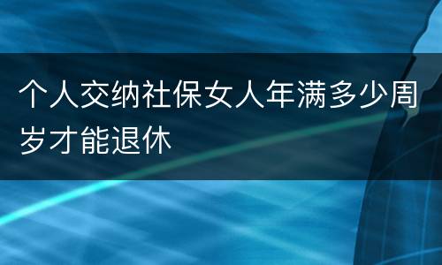 个人交纳社保女人年满多少周岁才能退休