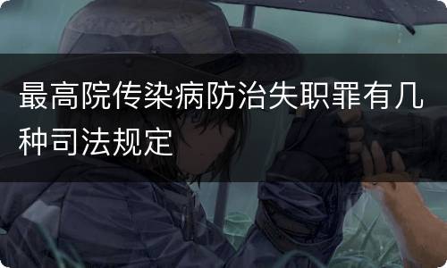 最高院传染病防治失职罪有几种司法规定