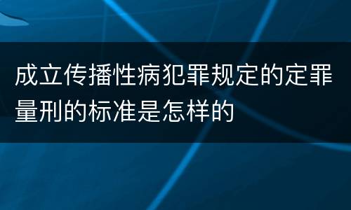 成立传播性病犯罪规定的定罪量刑的标准是怎样的