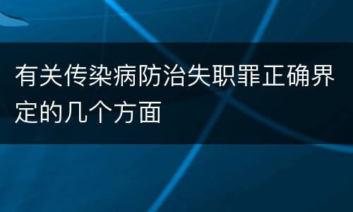 有关传染病防治失职罪正确界定的几个方面