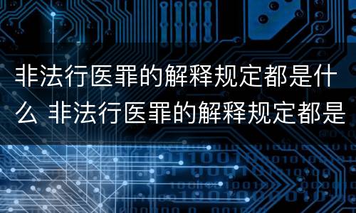 非法行医罪的解释规定都是什么 非法行医罪的解释规定都是什么