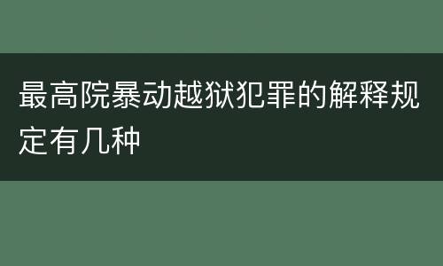 最高院暴动越狱犯罪的解释规定有几种