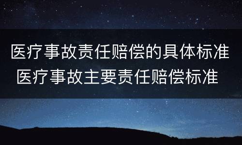 医疗事故责任赔偿的具体标准 医疗事故主要责任赔偿标准