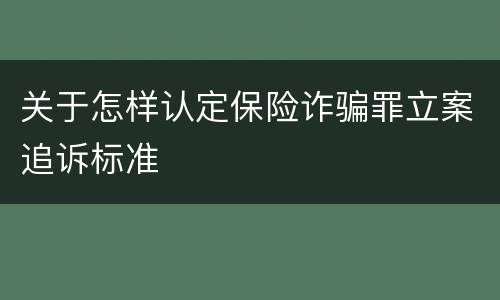 关于怎样认定保险诈骗罪立案追诉标准