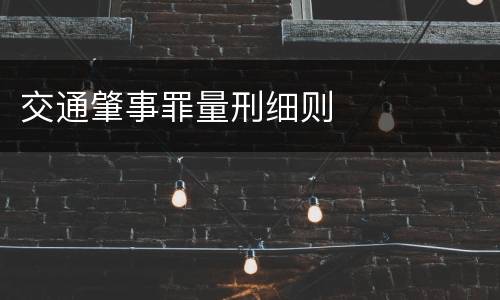 交通肇事罪量刑细则