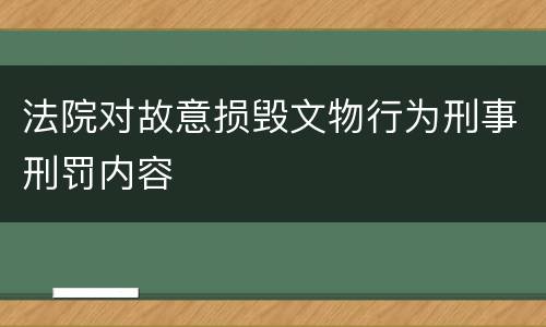 法院对故意损毁文物行为刑事刑罚内容