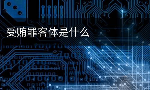 受贿罪客体是什么