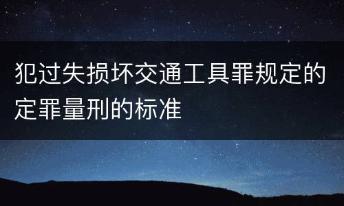 犯过失损坏交通工具罪规定的定罪量刑的标准