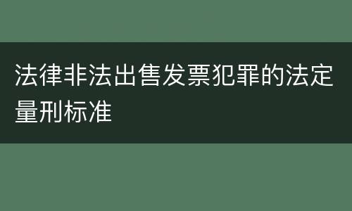 法律非法出售发票犯罪的法定量刑标准