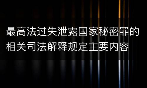 最高法过失泄露国家秘密罪的相关司法解释规定主要内容