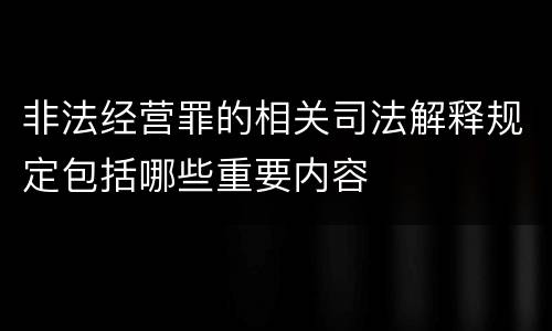 非法经营罪的相关司法解释规定包括哪些重要内容