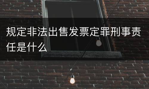 规定非法出售发票定罪刑事责任是什么