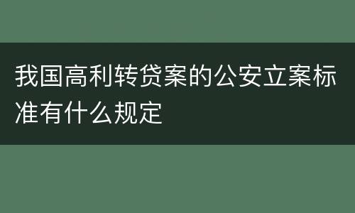 我国高利转贷案的公安立案标准有什么规定