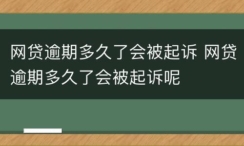 网贷逾期多久了会被起诉 网贷逾期多久了会被起诉呢