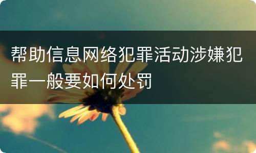 帮助信息网络犯罪活动涉嫌犯罪一般要如何处罚