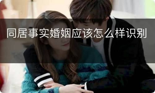 同居事实婚姻应该怎么样识别