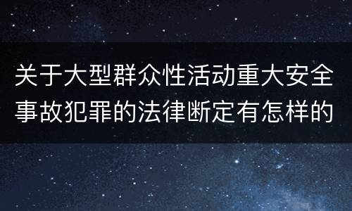 关于大型群众性活动重大安全事故犯罪的法律断定有怎样的标准