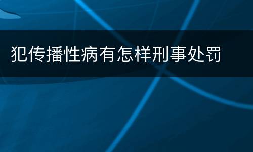 犯传播性病有怎样刑事处罚
