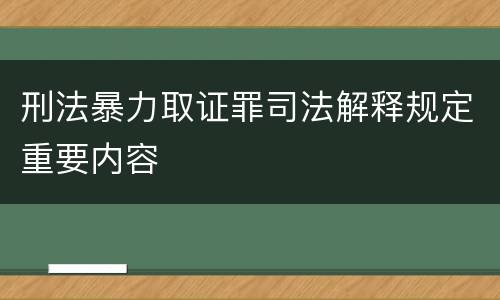 刑法暴力取证罪司法解释规定重要内容