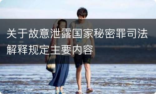 关于故意泄露国家秘密罪司法解释规定主要内容