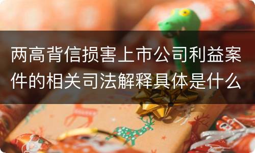 两高背信损害上市公司利益案件的相关司法解释具体是什么重要规定