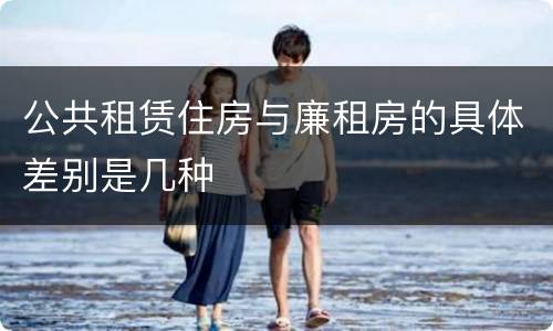 公共租赁住房与廉租房的具体差别是几种