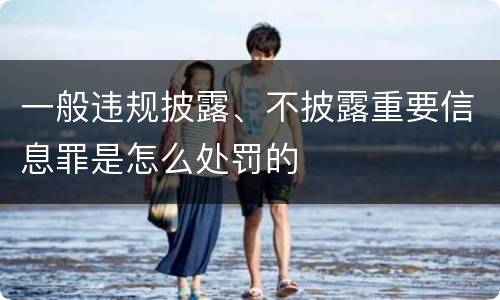 一般违规披露、不披露重要信息罪是怎么处罚的