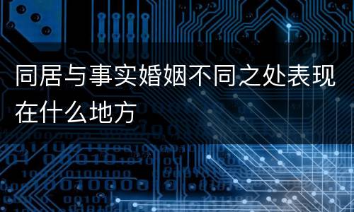 同居与事实婚姻不同之处表现在什么地方