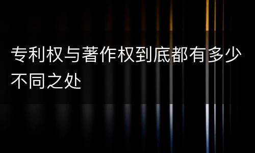 专利权与著作权到底都有多少不同之处