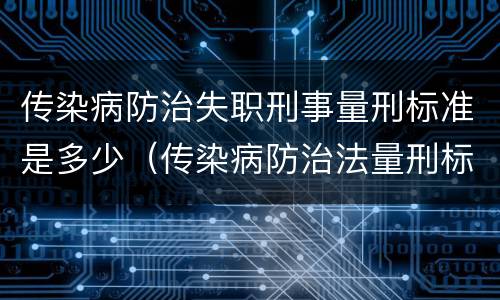 传染病防治失职刑事量刑标准是多少（传染病防治法量刑标准）
