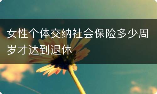 女性个体交纳社会保险多少周岁才达到退休