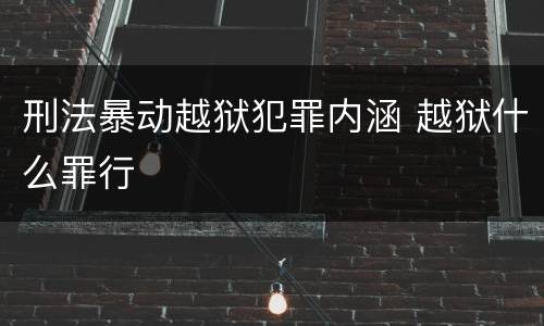 刑法暴动越狱犯罪内涵 越狱什么罪行