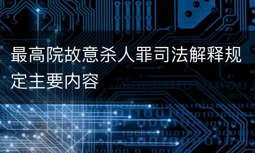 最高院故意杀人罪司法解释规定主要内容