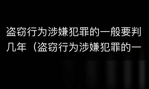 盗窃行为涉嫌犯罪的一般要判几年（盗窃行为涉嫌犯罪的一般要判几年缓刑）
