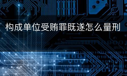 构成单位受贿罪既遂怎么量刑