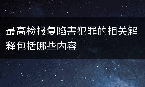 最高检报复陷害犯罪的相关解释包括哪些内容