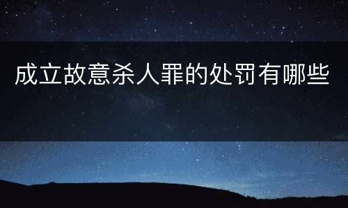 成立故意杀人罪的处罚有哪些