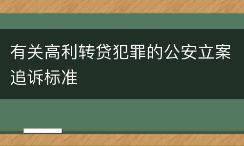 有关高利转贷犯罪的公安立案追诉标准